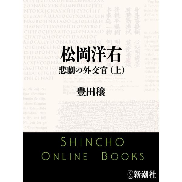 松岡洋右 悲劇の外交官(上)(新潮文庫) 電子書籍版 / 豊田穣