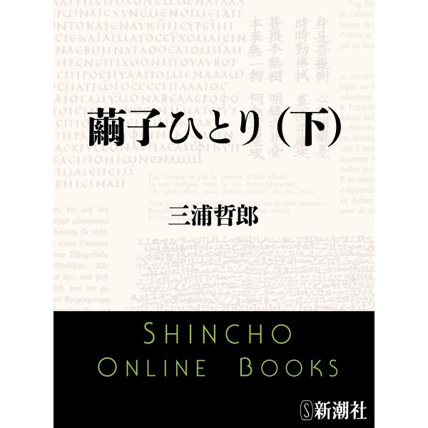 繭子ひとり