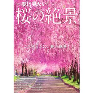 ぴあMOOK 桜の絶景 首都圏版 電子書籍版 / ぴあMOOK編集部｜ebookjapan