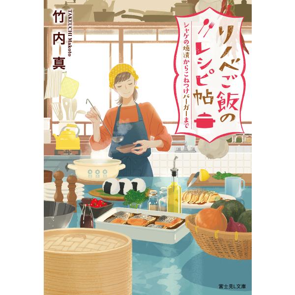 リノベご飯のレシピ帖 シャケの焼漬からこねつけバーガーまで 電子書籍版 / 著者:竹内真 イラスト:...