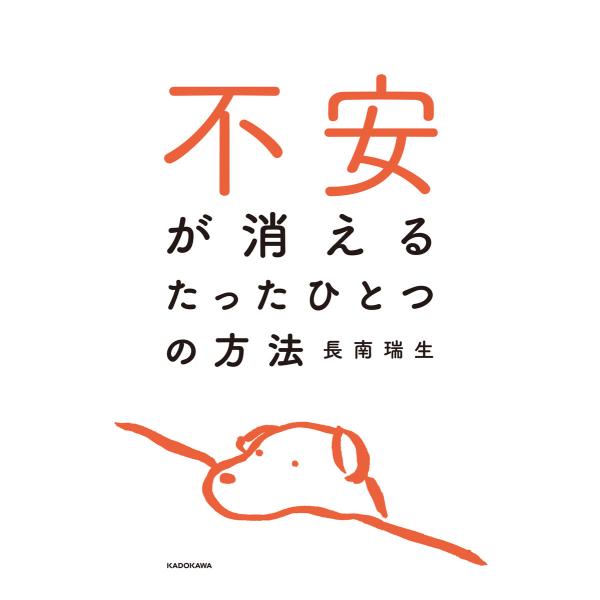 不安が消えるたったひとつの方法 電子書籍版 / 著者:長南瑞生