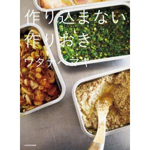 作り込まない作りおき 電子書籍版 / 著者:ワタナベマキ 家庭料理の本の商品画像