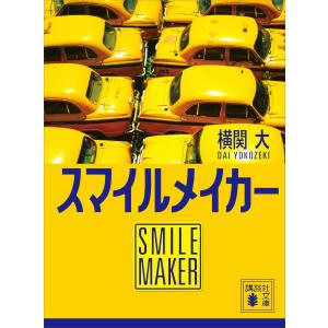 スマイルメイカー 電子書籍版 / 横関大｜ebookjapan