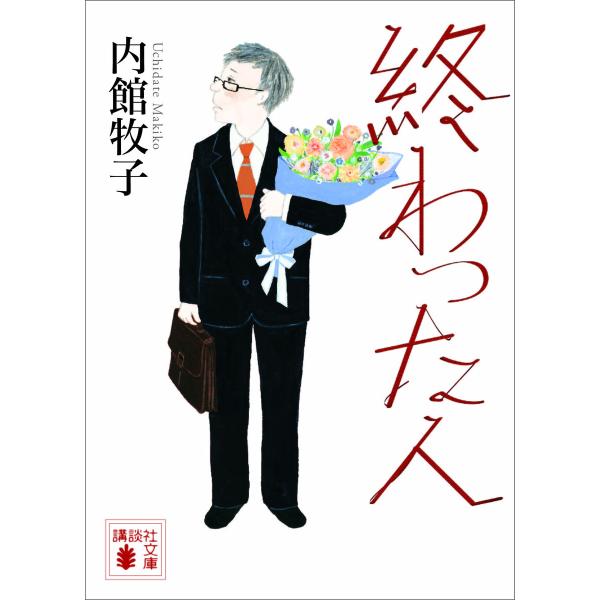 終わった人 電子書籍版 / 内館牧子