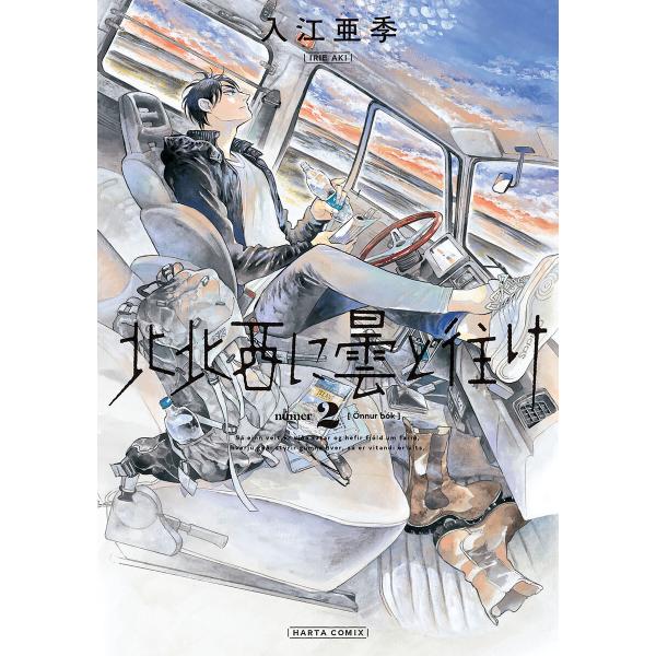 北北西に曇と往け 2 電子書籍版 / 著者:入江亜季