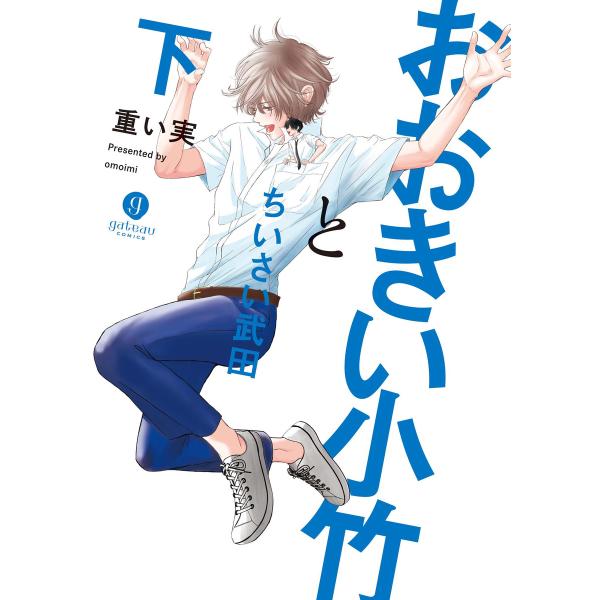 おおきい小竹とちいさい武田 下【電子配信限定描き下ろし短編付き】 電子書籍版 / 重い実