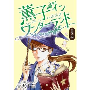 AneLaLa 薫子 イン ワンダーランド 6 電子書籍版 / 唐沢千晶｜ebookjapan