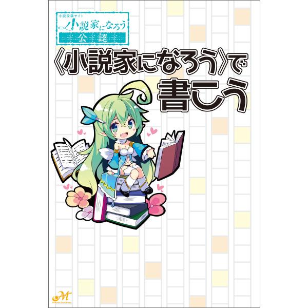 〈小説家になろう〉で書こう 電子書籍版 / 著:新紀元社編集部 著:桜雲社