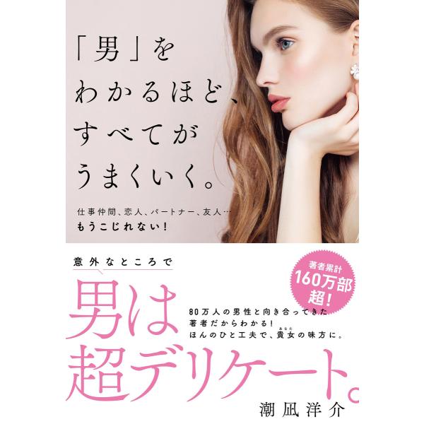 「男」をわかるほど、すべてがうまくいく。 電子書籍版 / 著:潮凪洋介