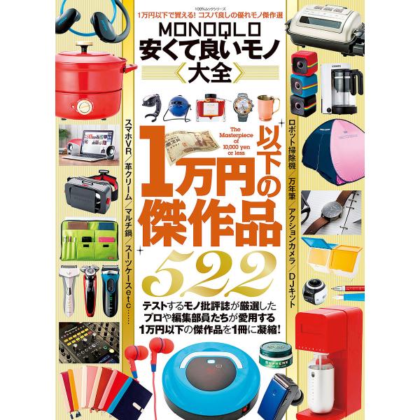 100%ムックシリーズ MONOQLO安くて良いモノ大全 電子書籍版 / 編:晋遊舎