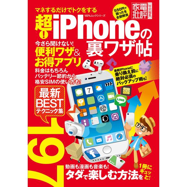 100%ムックシリーズ 超! iPhoneの裏ワザ帖 電子書籍版 / 編:晋遊舎