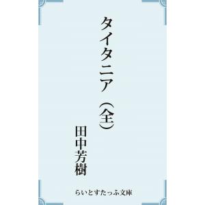 タイタニア(全) 電子書籍版 / 著:田中芳樹｜ebookjapan