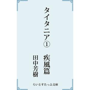 タイタニア1疾風篇 電子書籍版 / 著:田中芳樹 トクマノベルスの本の商品画像