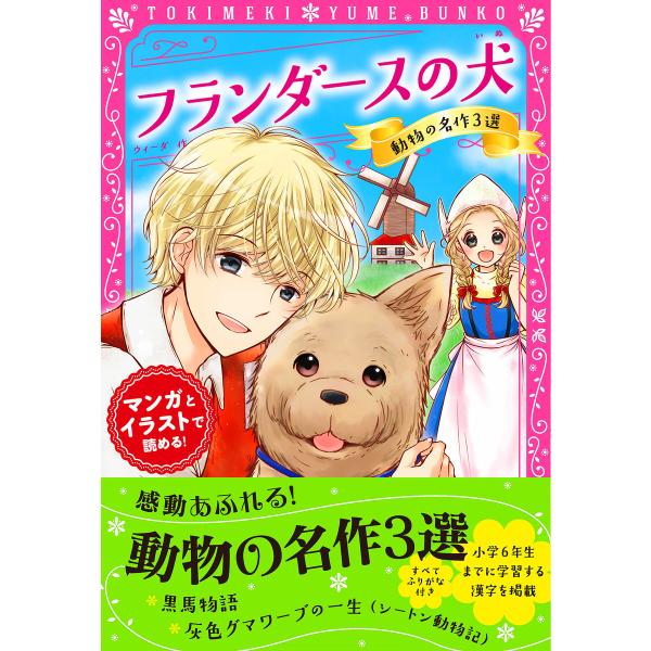 トキメキ夢文庫 フランダースの犬 動物の名作3選 電子書籍版 / 編:新星出版社編集部