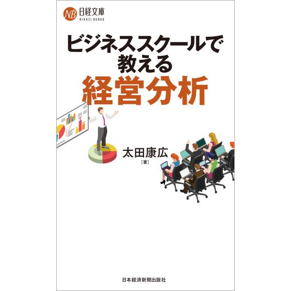 ビジネススクールで教える経営分析 電子書籍版 / 著:太田康広