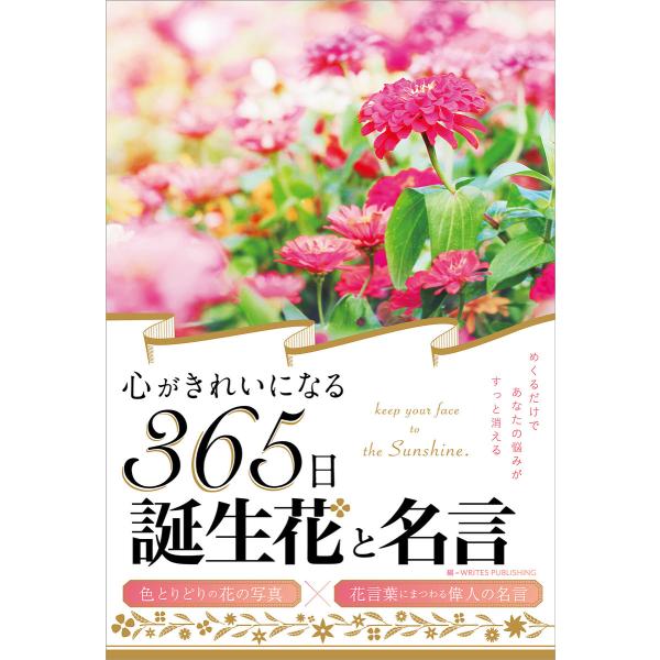 心がきれいになる365日誕生花と名言 電子書籍版 / 編:WRITESPUBLISHING