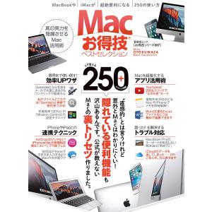 晋遊舎ムック お得技シリーズ097 Macお得技ベストセレクション 電子書籍版 / 編:晋遊舎｜ebookjapan