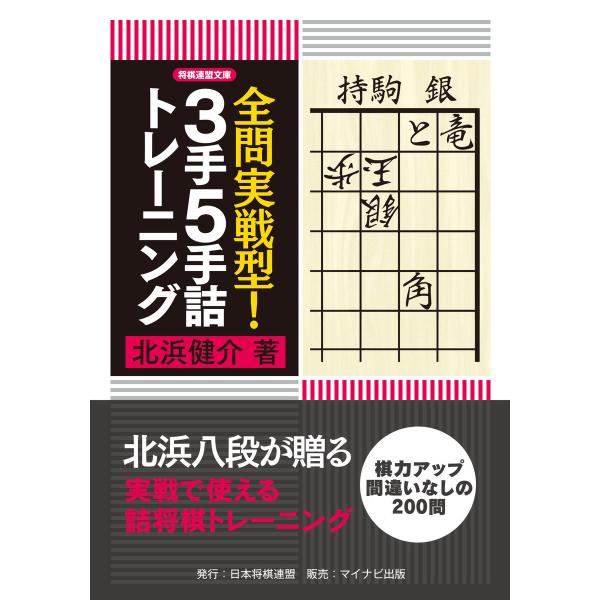 全問実戦型!3手5手詰トレーニング 電子書籍版 / 著:北浜健介