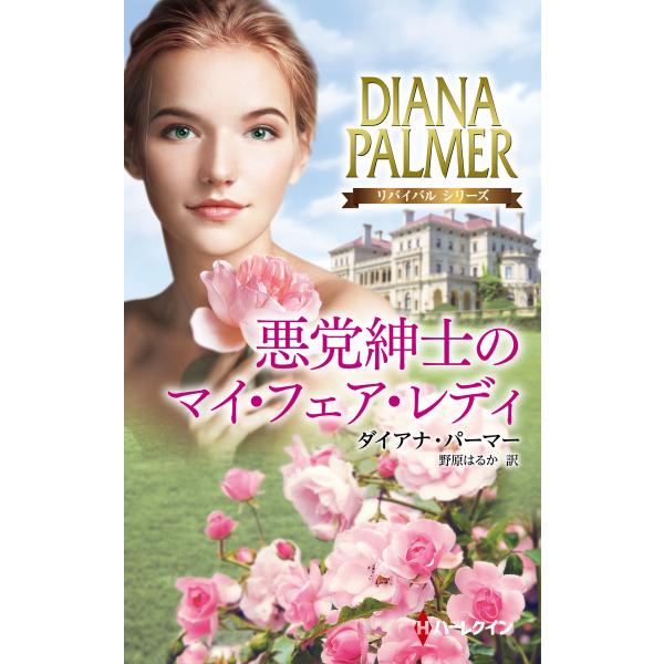 悪党紳士のマイ・フェア・レディ 電子書籍版 / ダイアナ・パーマー 翻訳:野原はるか