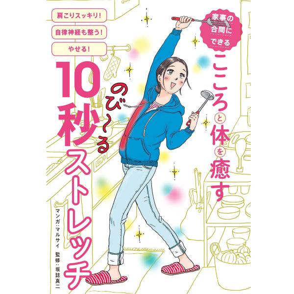 家事の合間にできる こころと体を癒す10秒ストレッチ 電子書籍版 / マルサイ(マンガ)/坂詰真二(...