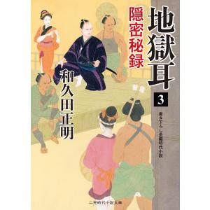 地獄耳3 隠密秘録 電子書籍版 / 和久田正明｜ebookjapan