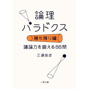 論理パラドクス・勝ち残り編 議論力を鍛える88問 電子書籍版 / 三浦俊彦