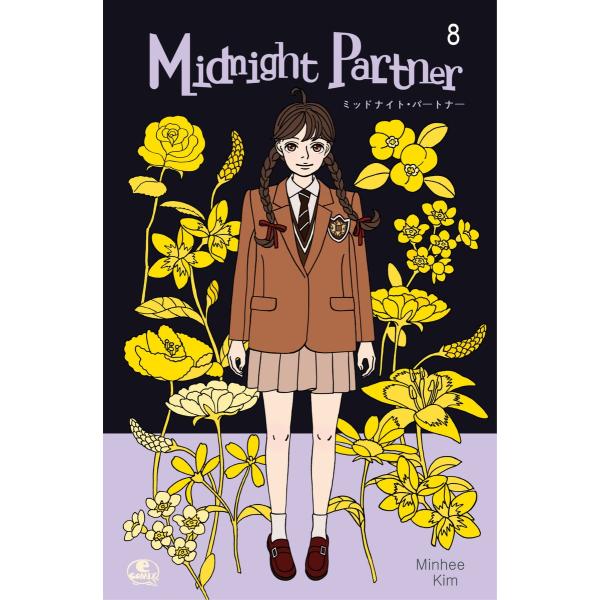 Midnight Partner (8) 電子書籍版 / 作:Minhee Kim 画:Minhee...
