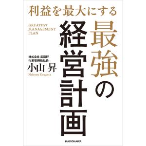 利益を最大にする最強の経営計画 電子書籍版 / 著者:小山昇