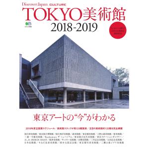 別冊Discover Japan _CULTURE TOKYO美術館2018-2019 電子書籍版 / 別冊Discover Japan編集部｜ebookjapan
