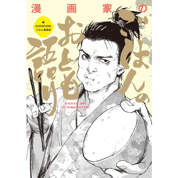 漫画家のごはんのおとも語り 電子書籍版 / 編:KADOKAWAごはん推進部