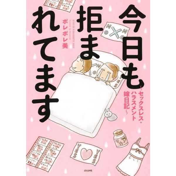 今日も拒まれてます〜セックスレス・ハラスメント 嫁日記〜 電子書籍版 / ポレポレ美