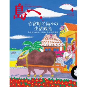 島へ。 98号 電子書籍版 / 島へ。編集部｜ebookjapan