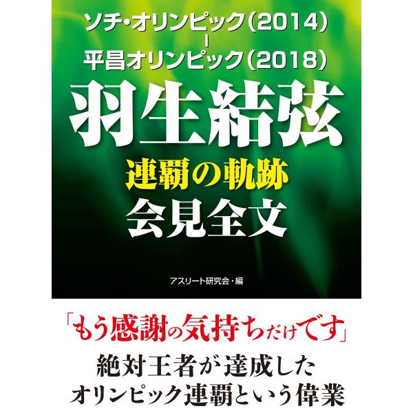 ソチ・オリンピック(2014)-平昌オリンピック(2018) 羽生結弦 連覇の軌跡 会見全文 電子書...