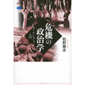 危機の政治学 カール・シュミット入門 電子書籍版 / 牧野雅彦｜ebookjapan