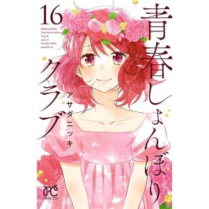 青春しょんぼりクラブ (16) 電子書籍版 / アサダニッキ｜ebookjapan