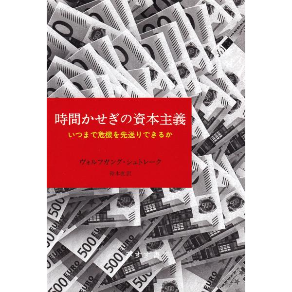 時間かせぎの資本主義――いつまで危機を先送りできるか 電子書籍版 / 著:ヴォルフガング・シュトレー...