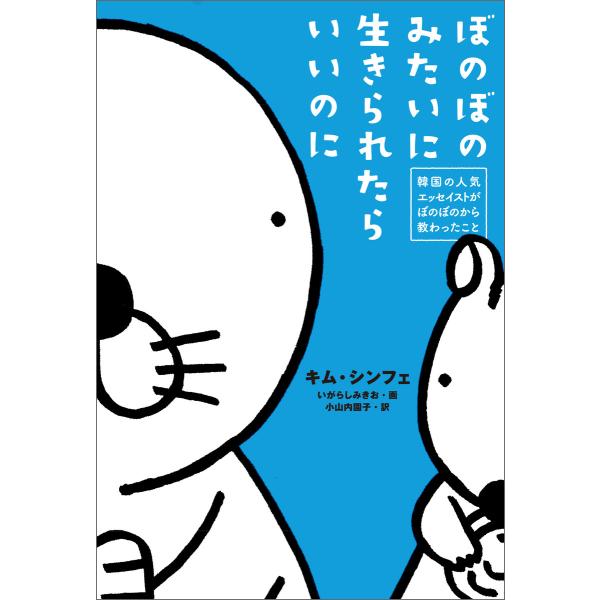 ぼのぼのみたいに生きられたらいいのに 電子書籍版 / 著:キム・シンフェ 画:いがらしみきお