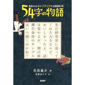 意味がわかるとゾクゾクする超短編小説 54字の物語 電子書籍版 / 作:氏田雄介 絵:佐藤おどり｜ebookjapan