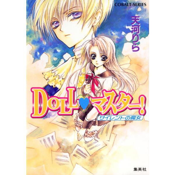 DOLL・マスター! サイレントの魔女 電子書籍版 / 天河りら