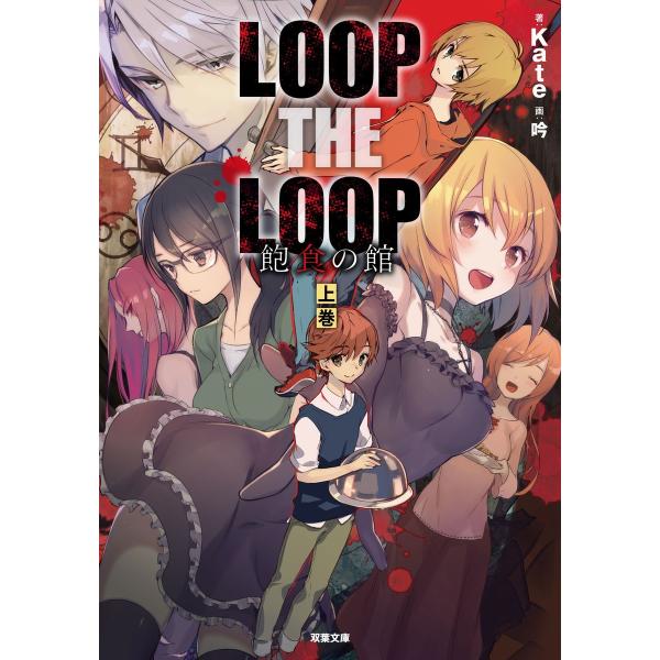 LOOP THE LOOP 飽食の館(上) 電子書籍版 / Kate