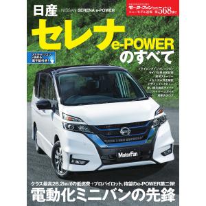 モーターファン別冊 ニューモデル速報 第568弾 日産セレナ