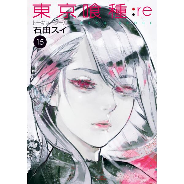 東京喰種トーキョーグール:re (15) 電子書籍版 / 石田スイ