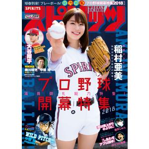 週刊ビッグコミックスピリッツ 2018年16号【デジタル版限定グラビア増量「稲村亜美」】(2018年3月19日発売) 電子書籍版｜ebookjapan