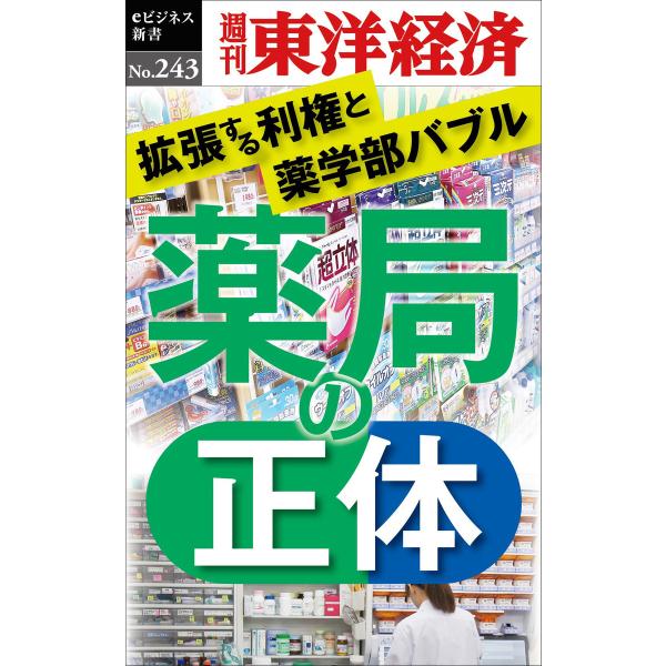 薬局の正体―週刊東洋経済eビジネス新書No.243 電子書籍版 / 編:週刊東洋経済編集部