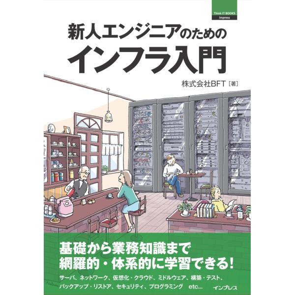 新人エンジニアのためのインフラ入門 電子書籍版 / 株式会社BFT