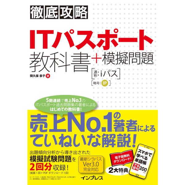 徹底攻略 ITパスポート教科書+模擬問題 電子書籍版 / 間久保 恭子