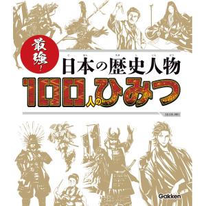 最強! 日本の歴史人物100人のひみつ 電子書籍版 / 大石学｜ebookjapan