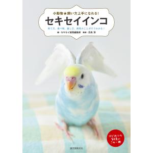 セキセイインコ 電子書籍版 / セキセイ飼育編集部/目良淳
