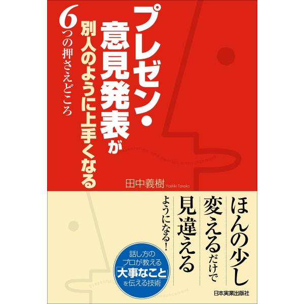 プレゼン・意見発表が別人のように上手くなる6つの押さえどころ 電子書籍版 / 田中義樹