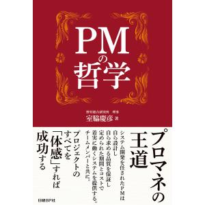 PMの哲学 電子書籍版 / 著:室脇慶彦｜ebookjapan